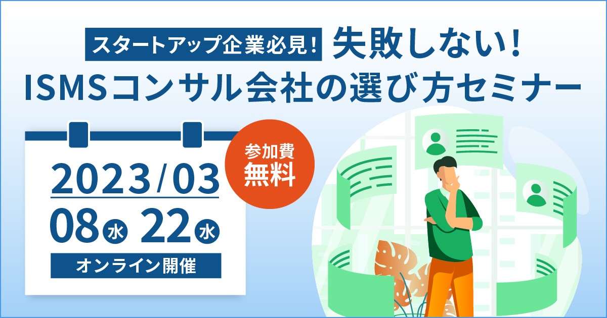 3月8日 / 22日「失敗しないISMSコンサル会社の選び方オンラインセミナー」を開催します