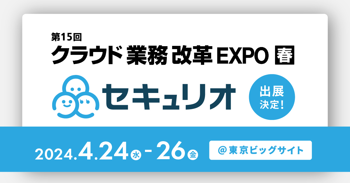 4月24日～4月26日開催「第15回 クラウド業務改革 EXPO【春】」出展について