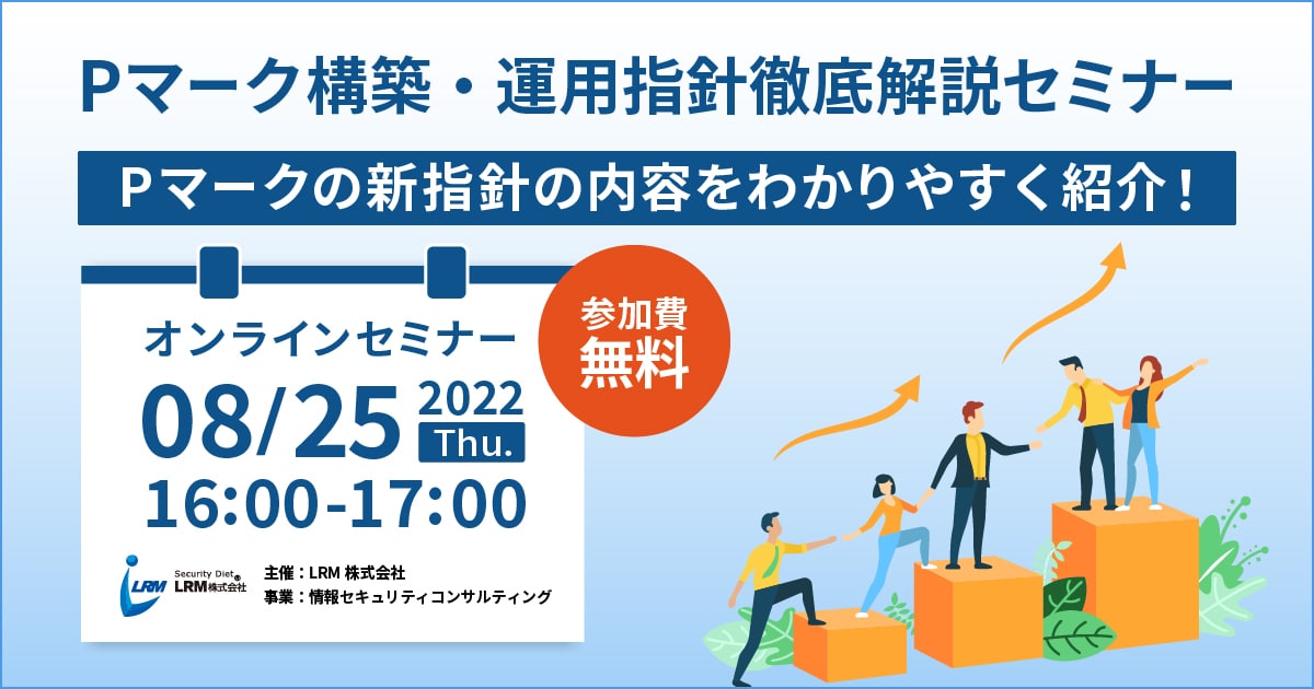 Pマーク構築・運用指針徹底解説セミナー バナー