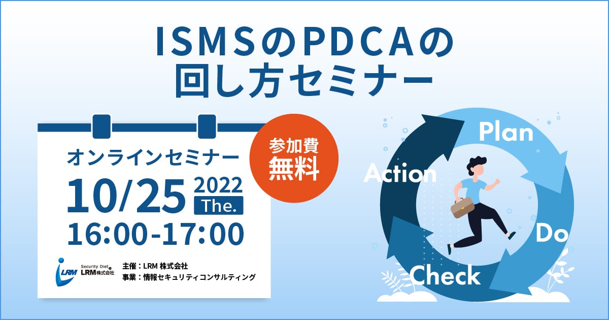 10月25日「ISMSのPDCAの回し方セミナー」を開催します