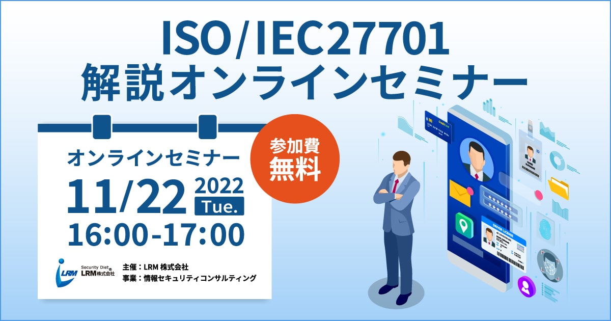 11月22日「ISO/IEC27701解説オンラインセミナー」を開催します