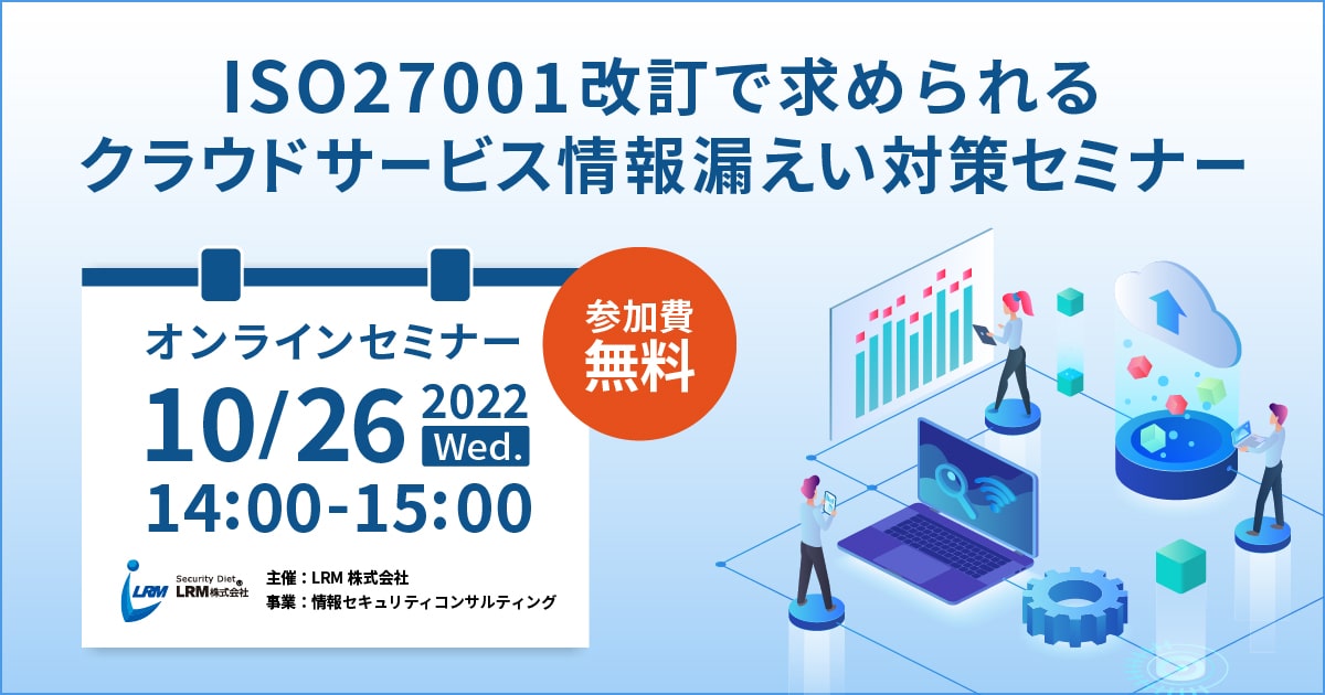 11月1日「ISO27001改訂で求められるクラウド時代のデータセキュリティセミナー」を開催します。