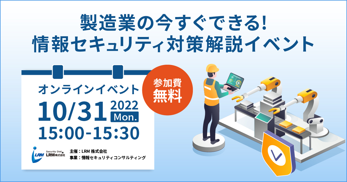 10月31日「製造業の今すぐできる情報セキュリティ対策解説イベント」を開催します。