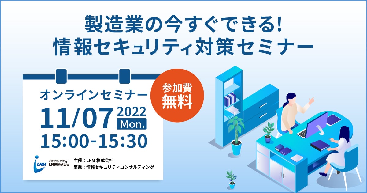 11月07日「製造業の今すぐできる情報セキュリティ対策解説セミナー」を開催します。