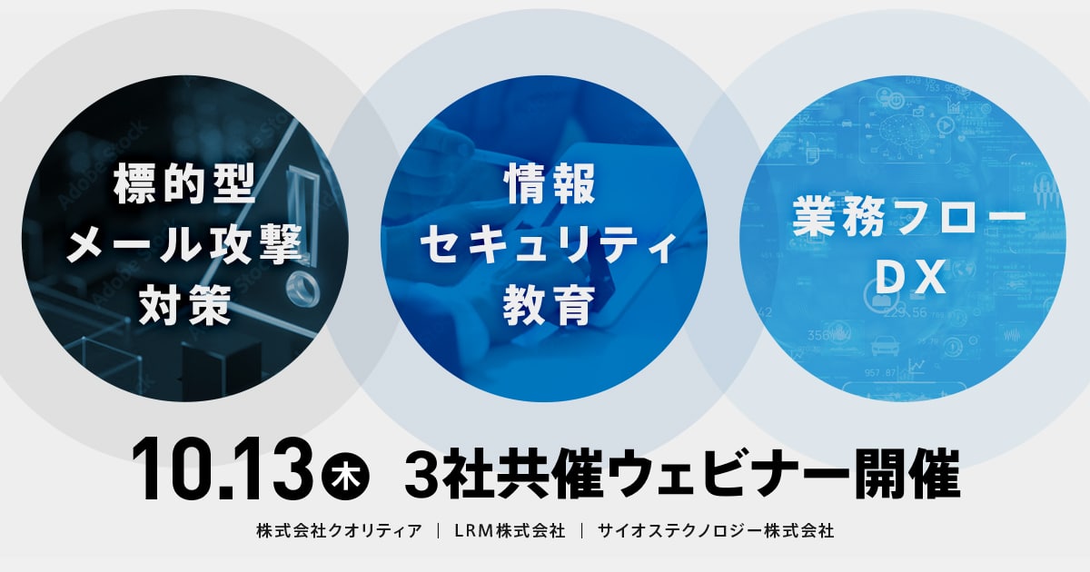 10月13日「情報漏えい対策と教育のポイント、業務プロセスに潜むリスクとは？」を開催します