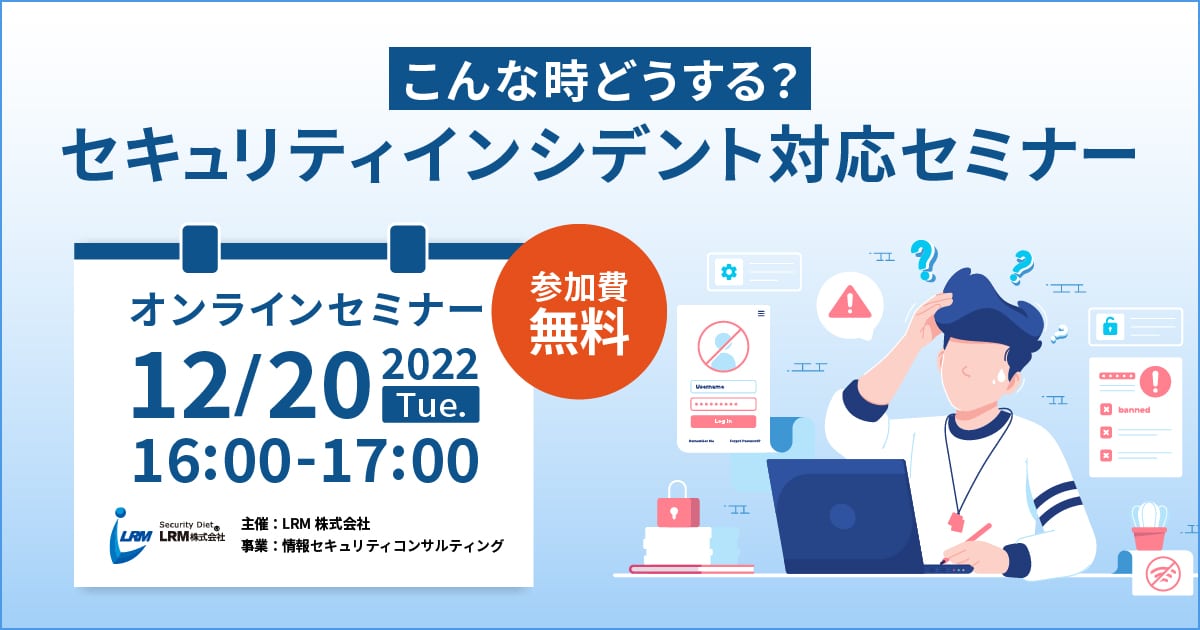 12月20日「こんな時どうする？セキュリティインシデント対応セミナー」を開催します。