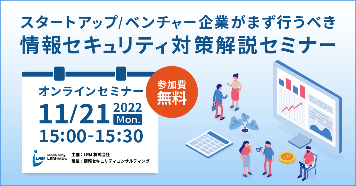 11月21日「スタートアップ/ベンチャー企業がまず行うべきセキュリティ対策解説セミナー」を開催します。