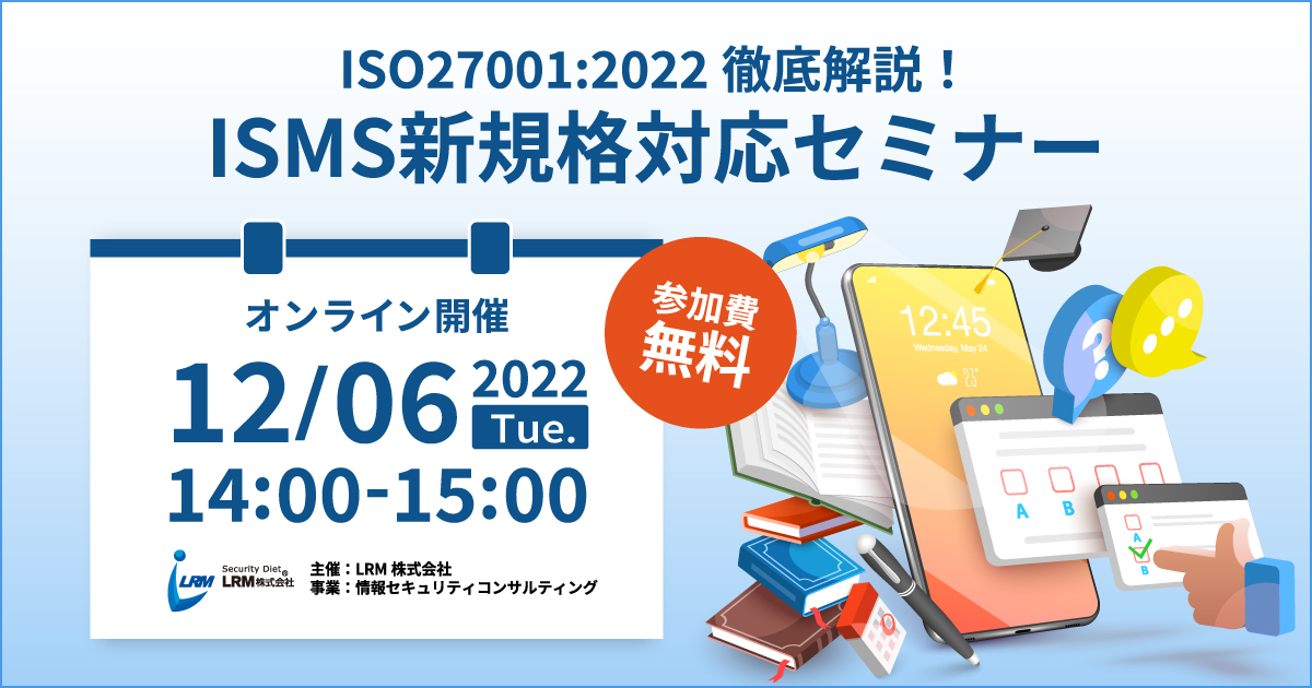 12月6日「ISO27001:2022徹底解説！ISMS新規格対応セミナー」を開催します。