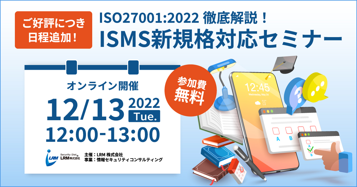 【ご好評につき開催追加！】12月13日「ISO27001:2022徹底解説！ISMS新規格対応セミナー」を開催します。