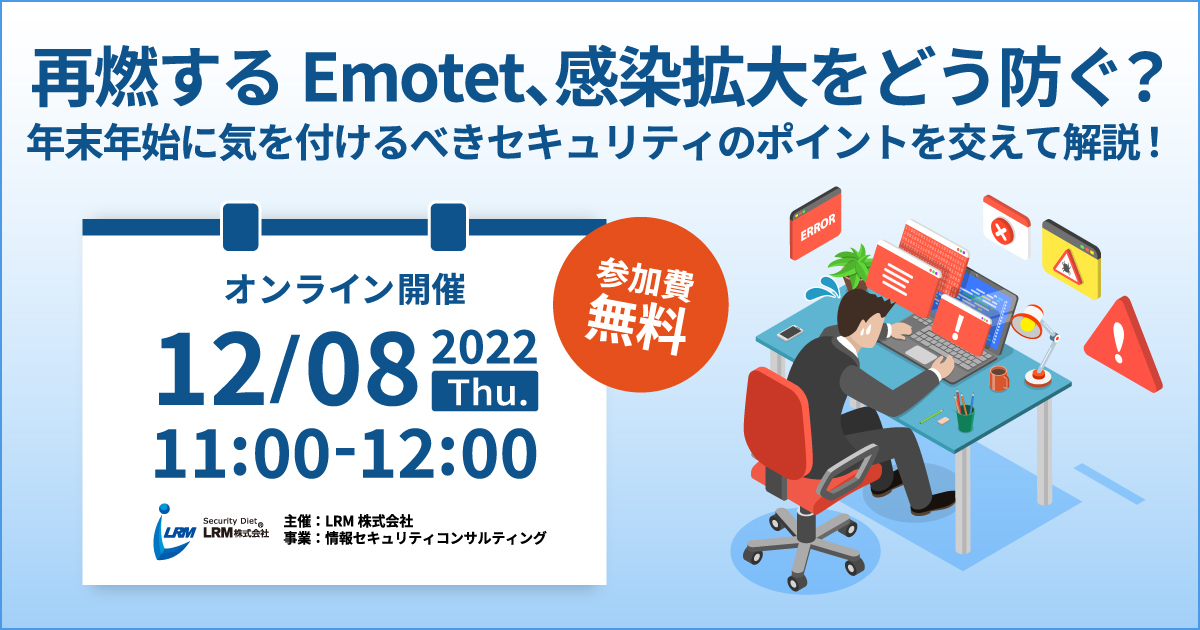 12月8日「再燃するEmotet、感染拡大をどう防ぐ？」セミナーを開催します。