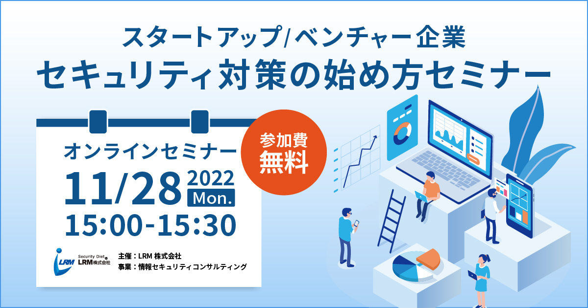 11月28日「スタートアップ/ベンチャー企業 セキュリティ対策の始め方セミナー」を開催します。