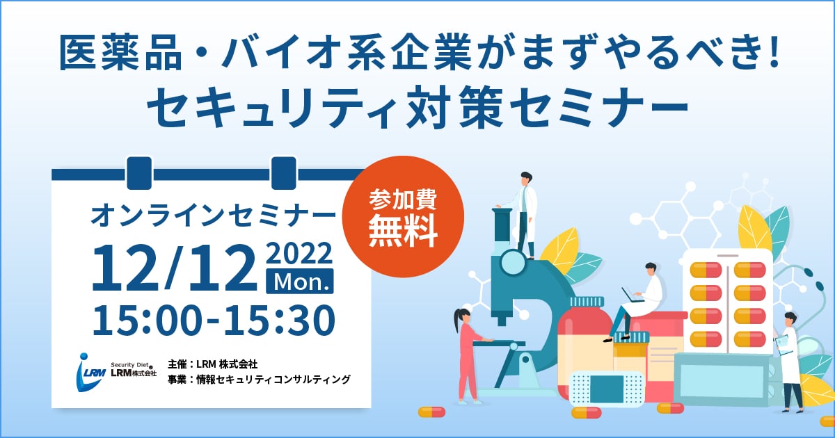 12月12日「医薬品・バイオ系企業がまずやるべきセキュリティ対策セミナー」を開催します。