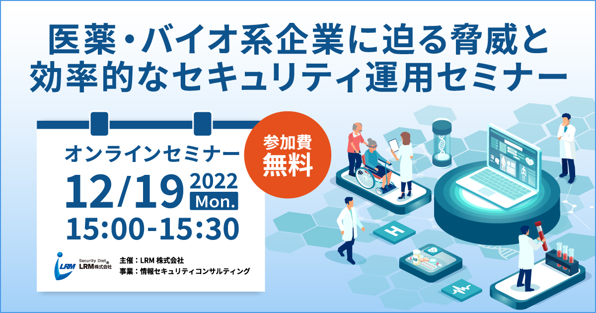 12月19日「医薬・バイオ系企業に迫る脅威と効率的なセキュリティ運用セミナー」を開催します。