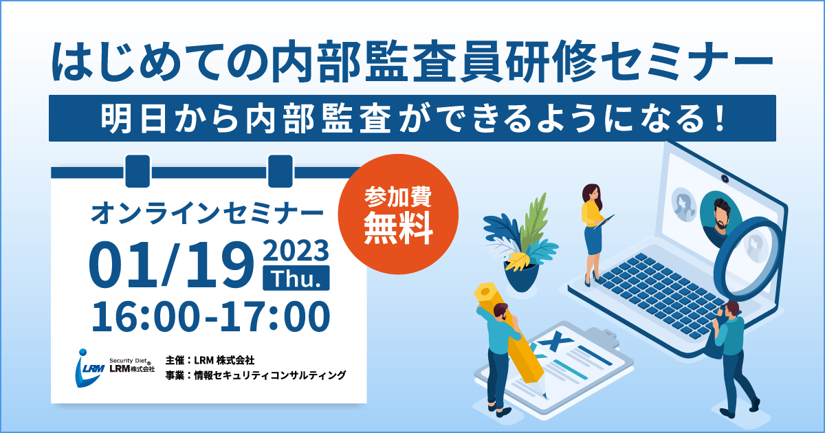 1月19日「はじめての内部監査員！研修セミナー」を開催します