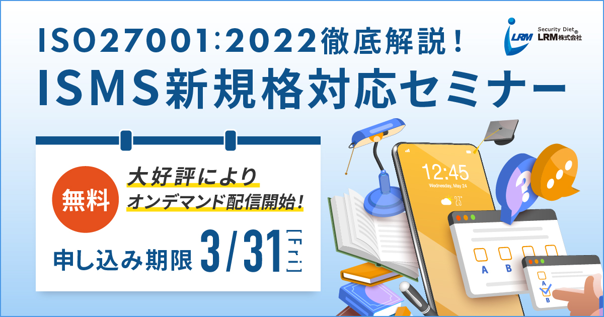 【ご好評につきオンデマンド配信開始】1月16日から「ISO27001:2022徹底解説！ISMS新規格対応セミナー」の動画を配信！