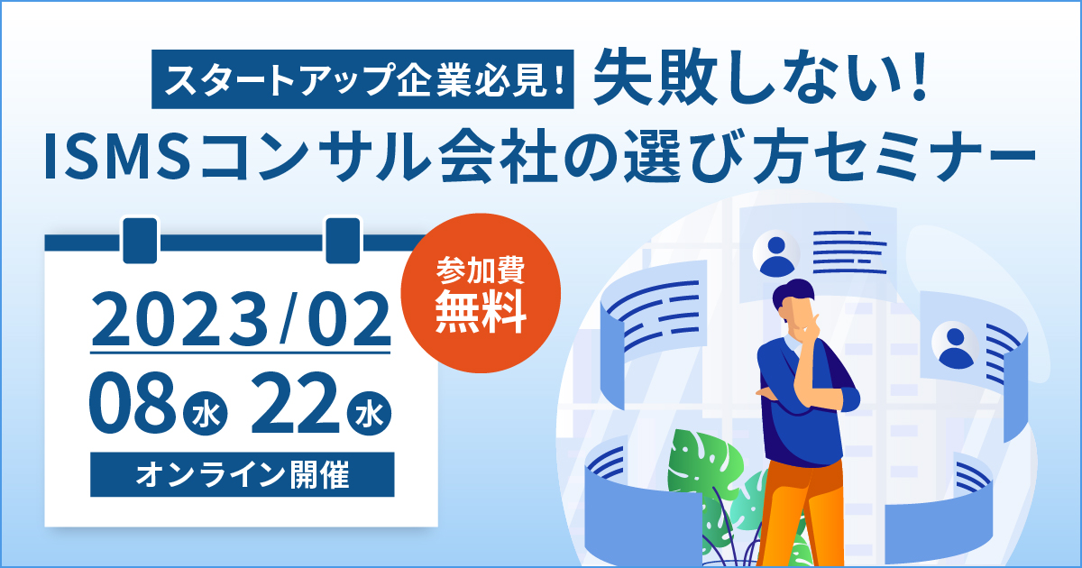 2月8日 / 22日「失敗しないISMSコンサル会社の選び方オンラインセミナー」を開催します