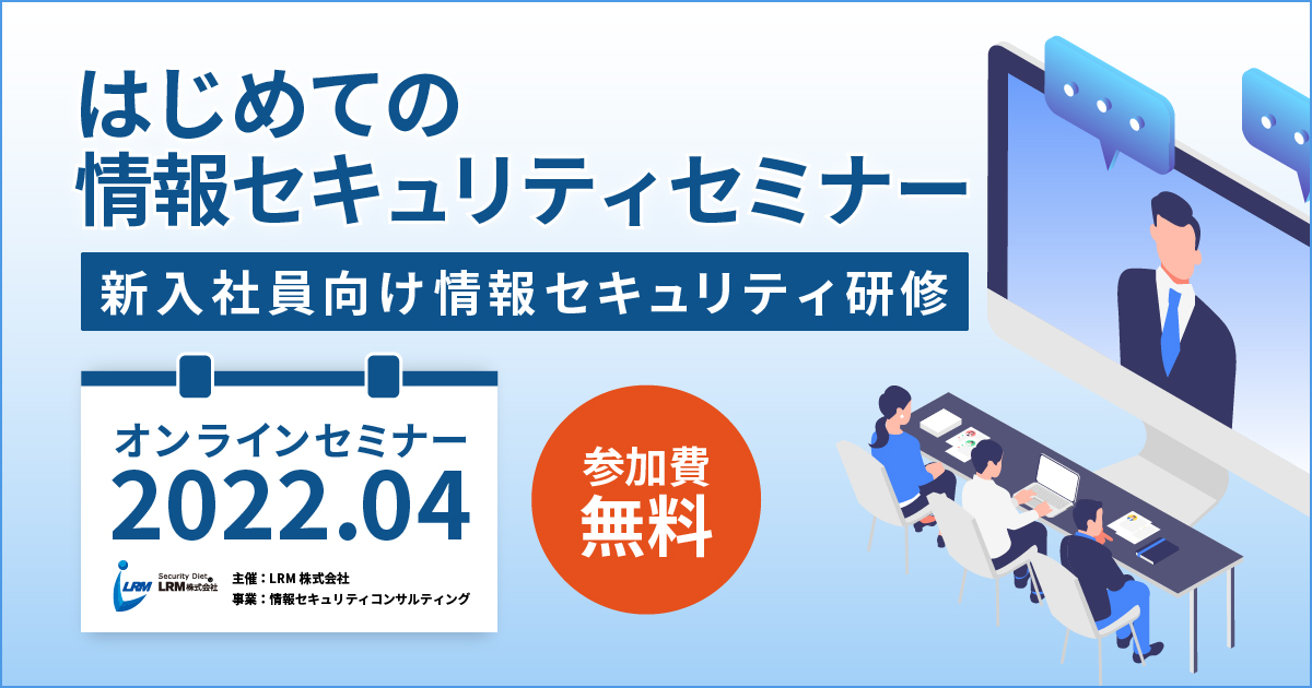 2023年4月「はじめての情報セキュリティセミナー」を開催します