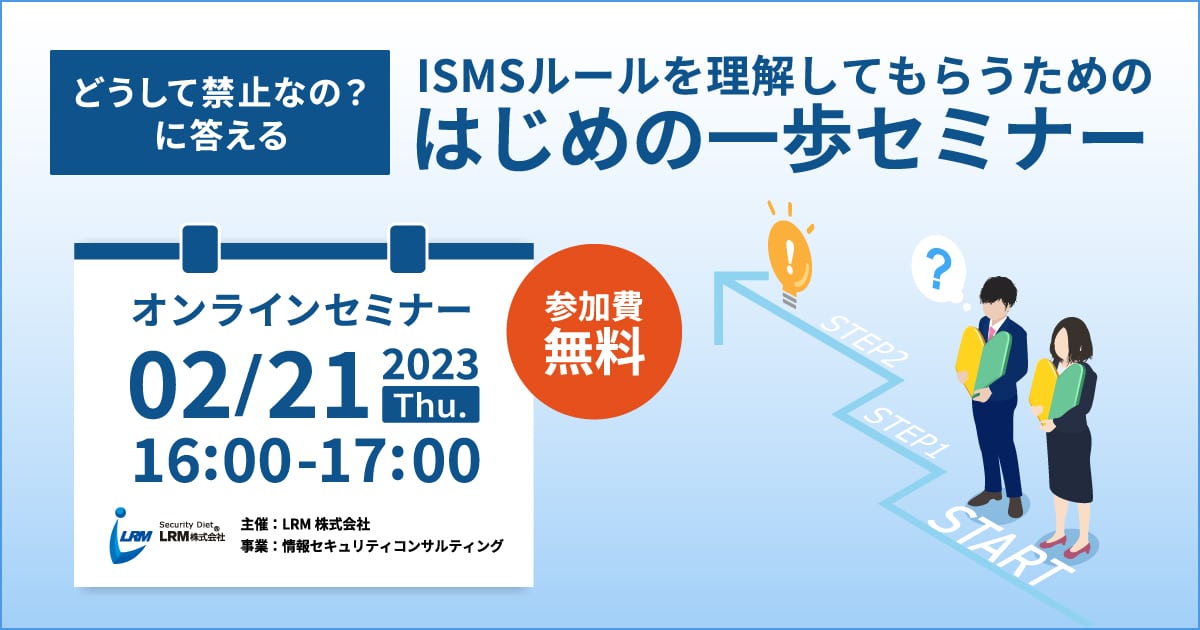 2月21日「ISMSルールを理解してもらうためのはじめの一歩セミナー」を開催します