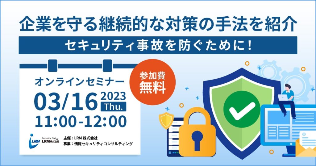 株式会社スリーシェイク共催！セキュリティ事故を防ぐための継続的に有効な対策をわかりやすく解説