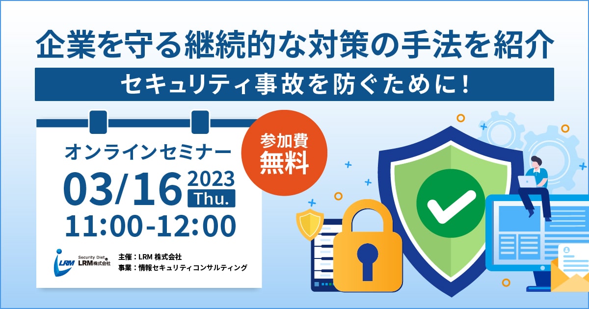 3/16(木) 「セキュリティ事故を防ぐために！企業を守る継続的な対策の手法を紹介」を開催します