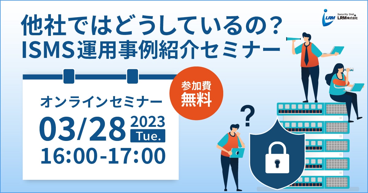 3月28日「他社ではどうしているの？ISMS運用事例紹介セミナー」を開催します