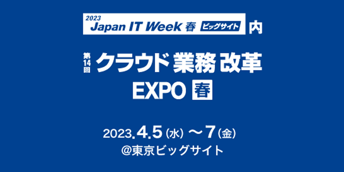 4月5日～7日開催「第14回 クラウド 業務改革 EXPO【春】」出展について