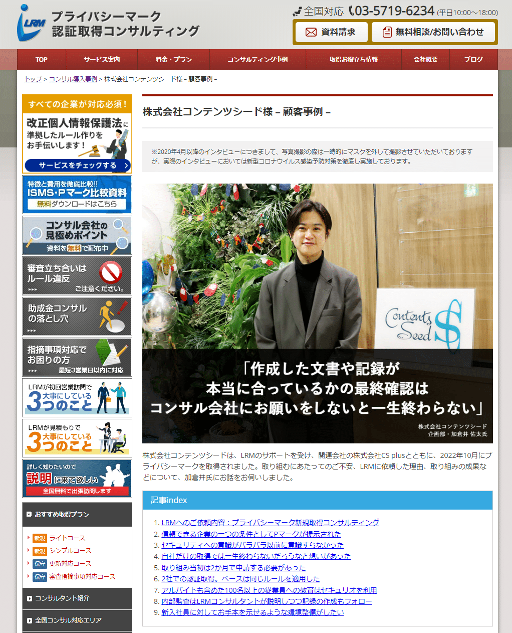株式会社コンテンツシード様のコンサルティング事例を追加しました 新着情報 LRM株式会社