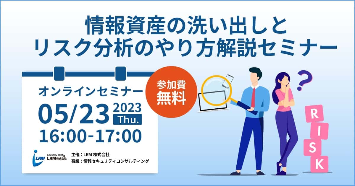 5月23日「情報資産の洗い出しとリスク分析のやり方解説セミナー」を開催します