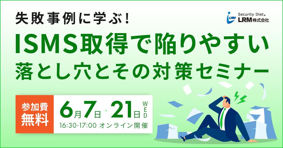 6月7日 / 21日「ISMS取得で陥りやすい落とし穴とその対策を解説セミナー」を開催します