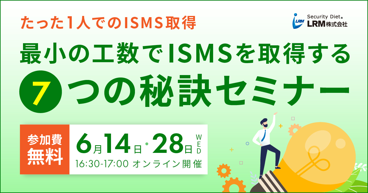 6月14日 / 28日「最小の工数でISMSを取得する7つの秘訣セミナー」を開催します