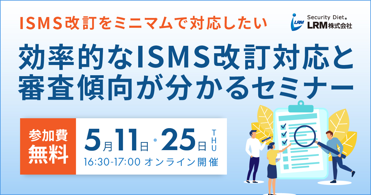 5月11日 / 25日「効率的なISMS改訂対応と審査傾向が分かるセミナー」を開催します