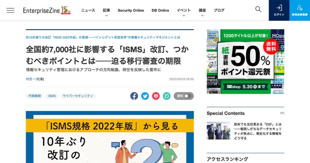 EnterpriseZine 「全国約7,000社に影響する「ISMS」改訂、つかむべきポイントとは──迫る移行審査の期限」