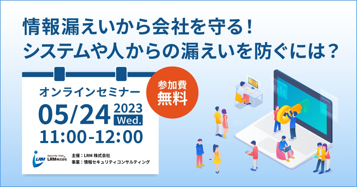 5月24日「情報漏えいから会社を守る！システムや人からの漏えいを防ぐ方法とは？」セミナーを開催します