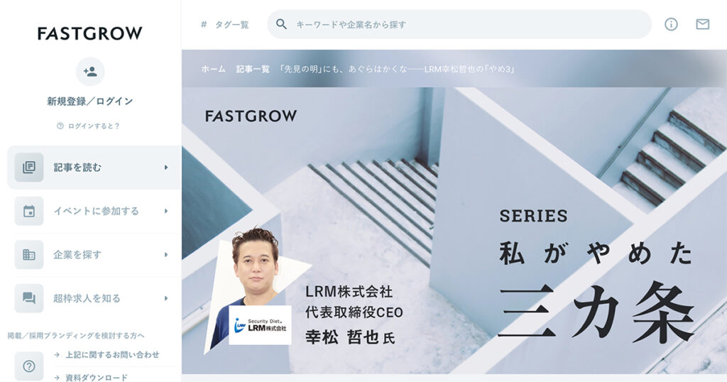 FastGrowに弊社代表のインタビューが掲載されました