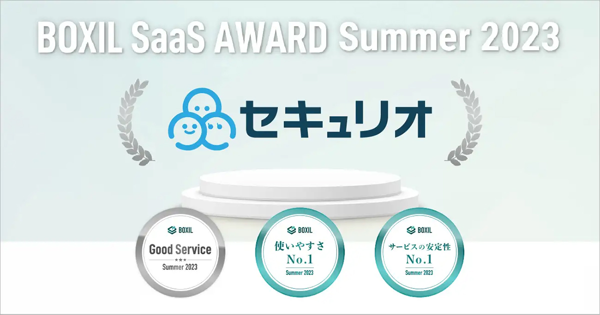 セキュリオが【BOXIL SaaS AWARD Summer 2023】内の3つの称号を受賞
