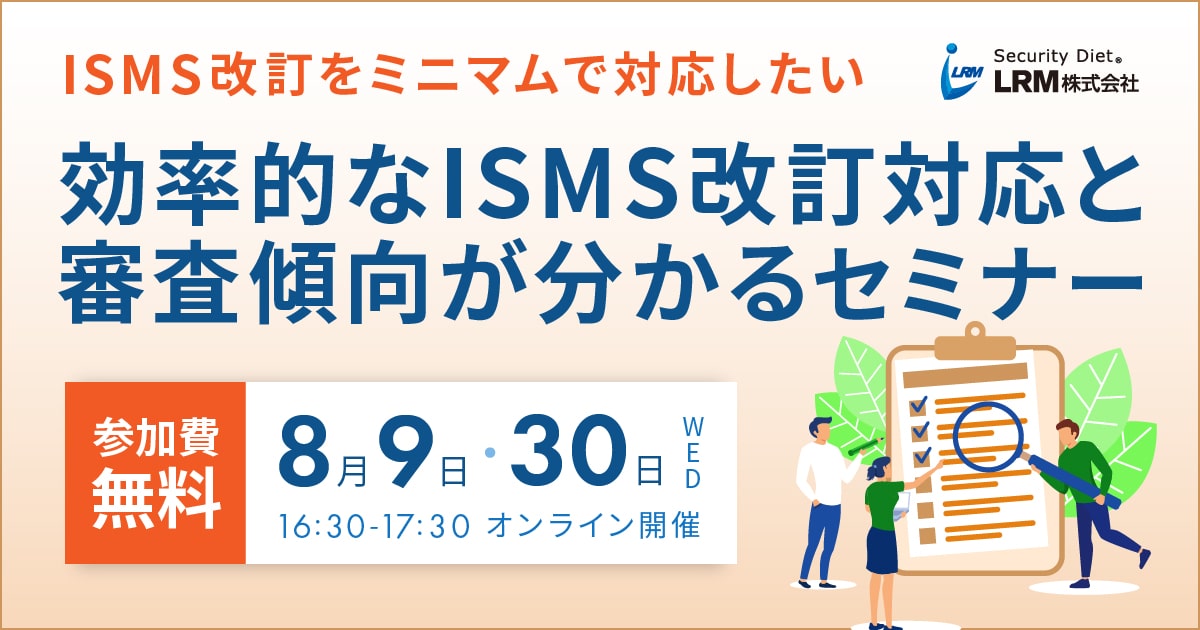 8月9日 / 30日「効率的なISMS改訂対応と審査傾向が分かるセミナー」を開催します