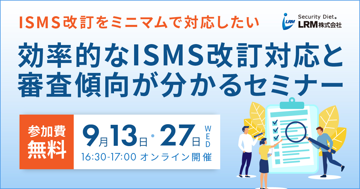 9月13日 / 27日「効率的なISMS改訂対応と審査傾向が分かるセミナー」を開催します