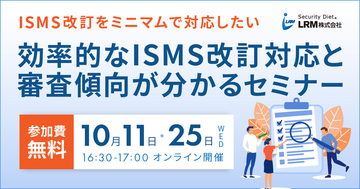 10月11日 / 25日「効率的なISMS改訂対応と審査傾向が分かるセミナー」を開催します