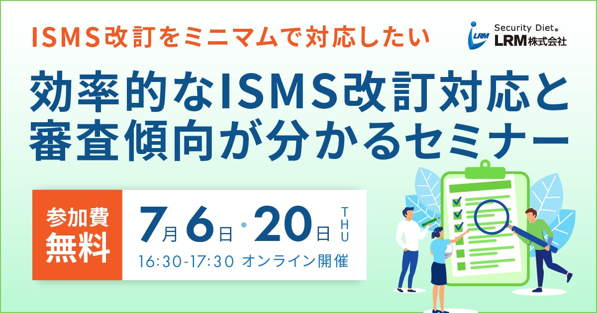 7月6日 / 20日「効率的なISMS改訂対応と審査傾向が分かるセミナー」を開催します