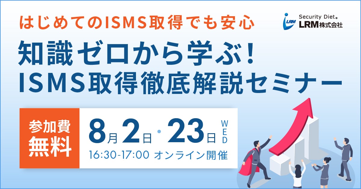 8月2日 / 23日「知識ゼロから学ぶISMS取得徹底解説セミナー」を開催します