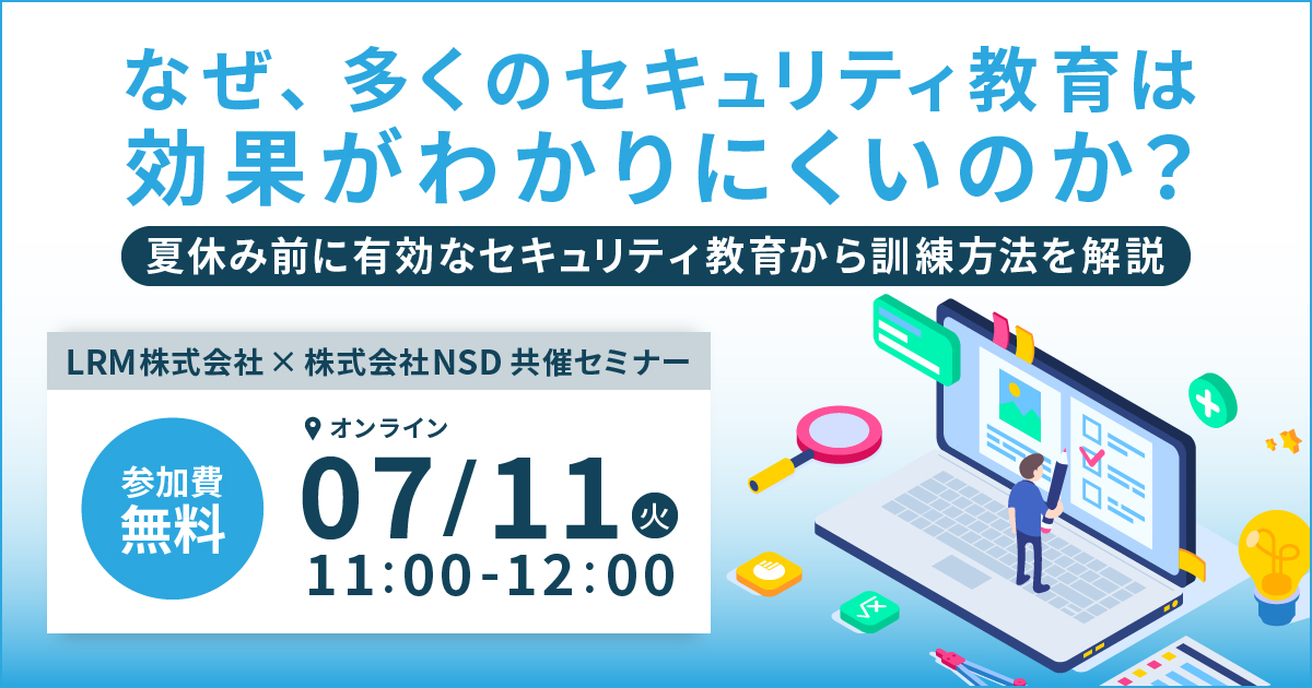 7月11日「なぜ、多くのセキュリティ教育は効果がわかりにくいのか？」セミナーを開催します