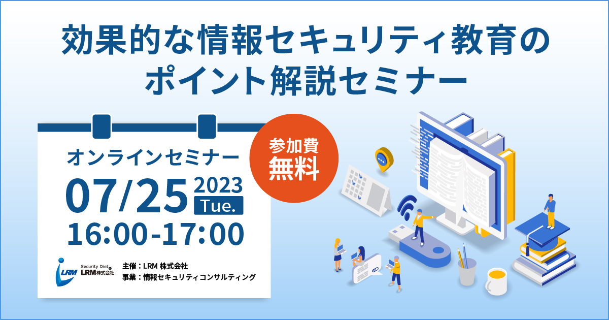 7月25日「効果的な情報セキュリティ教育のポイント解説セミナー」を開催します