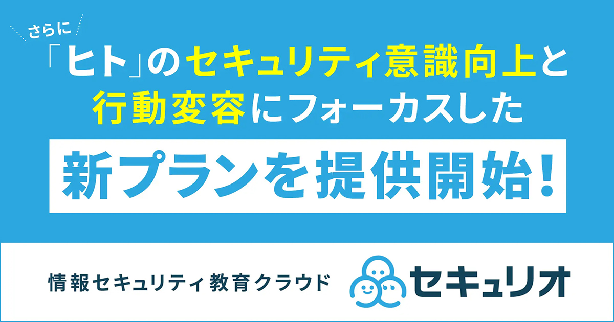 セキュリティ教育クラウド「セキュリオ」 新プランを提供開始
