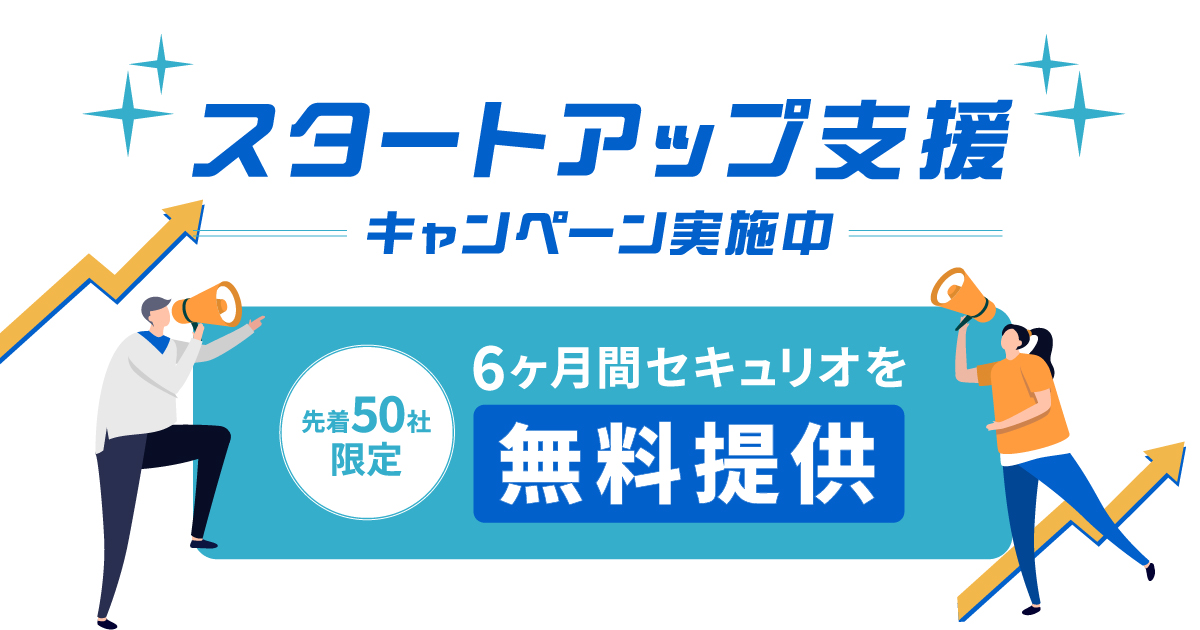 セキュリオがスタートアップ支援キャンペーンを開始しました