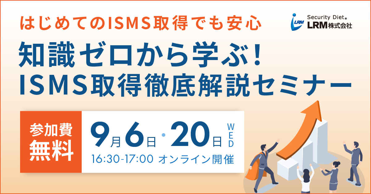 9月6日 / 20日「知識ゼロから学ぶISMS取得徹底解説セミナー」を開催します