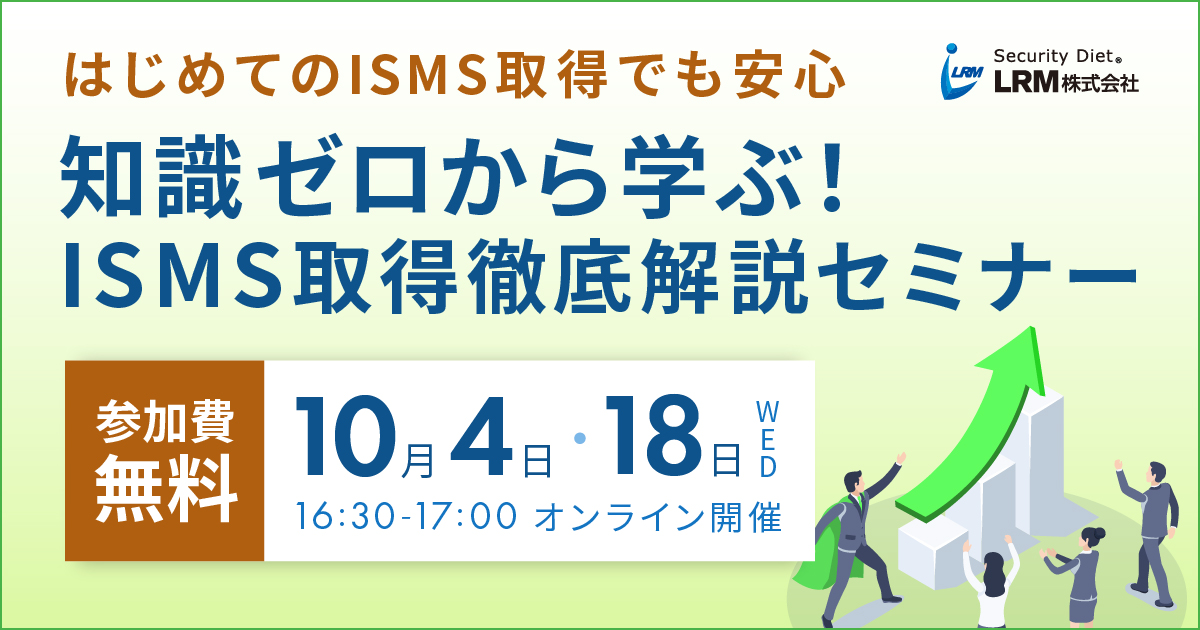 10月4日 / 18日「知識ゼロから学ぶISMS取得徹底解説セミナー」を開催します