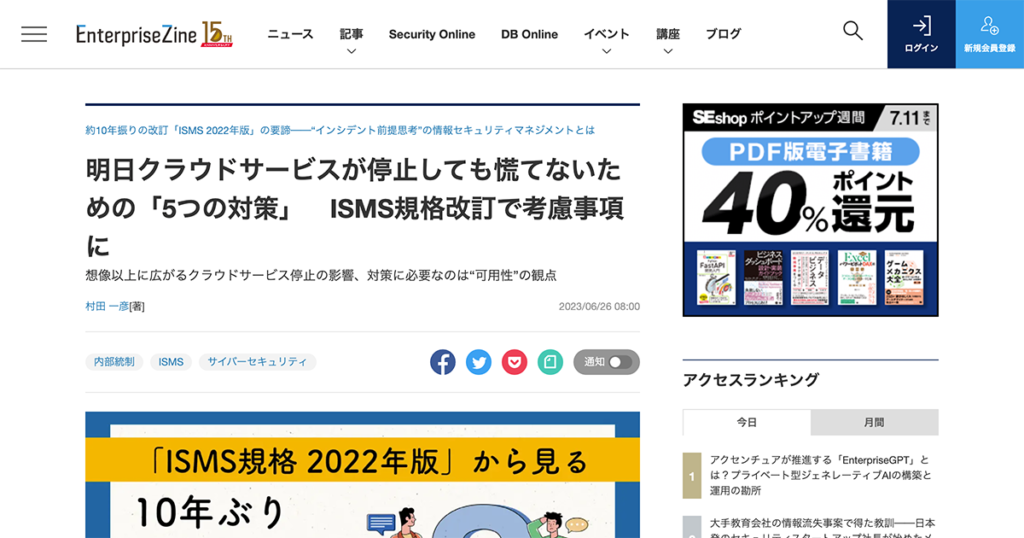 ISMS/ISO27001規格改訂について、EnterpriseZineに寄稿しました