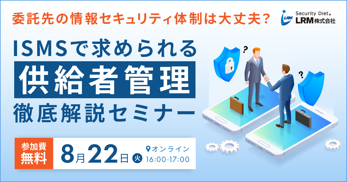 8月22日「ISMSで求められる供給者管理徹底解説セミナー」を開催します