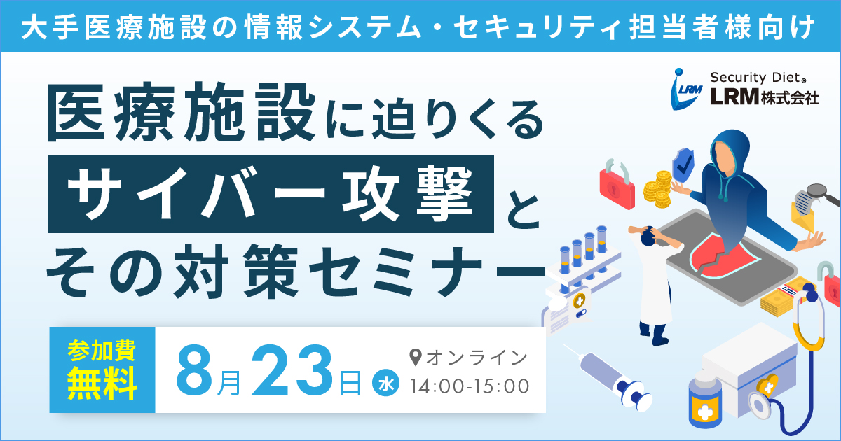 8月23日「医療施設に迫りくるサイバー攻撃とその対策セミナー」を開催します