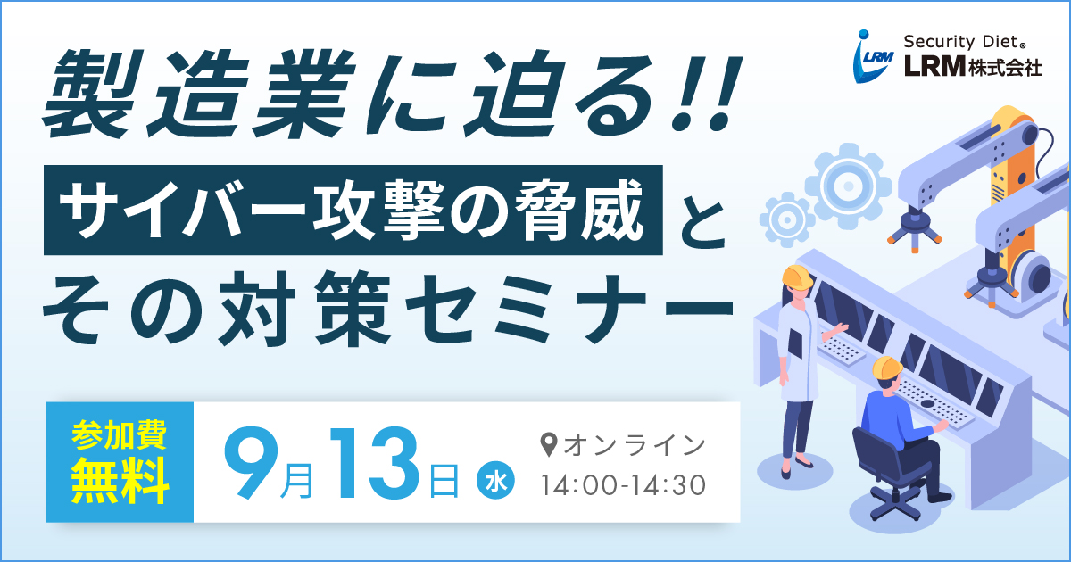 9月13日「製造業に迫る！！サイバー攻撃の脅威とその対策セミナー」を開催します